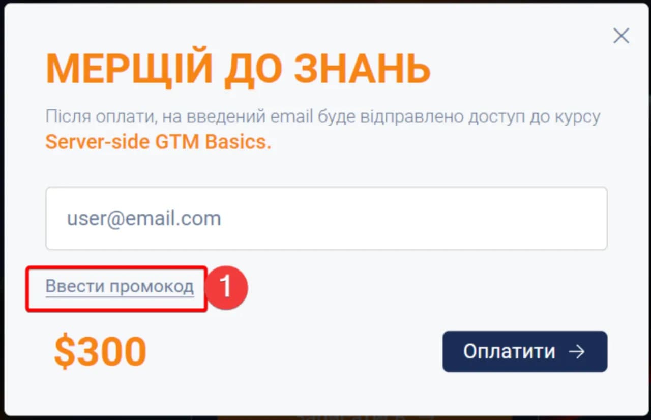 1.1 Enter promocode